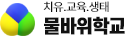 물바위학교 케어팜