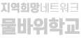 물바위학교 케어팜